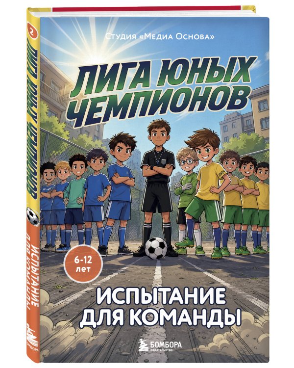 Лига юных чемпионов 2. Испытание для команды