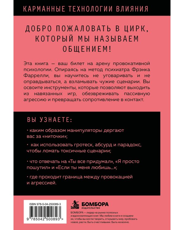 Дополнительное изображение книги «Провокативная психология. Все о методах влияния, которые выводят людей на настоящие эмоции»