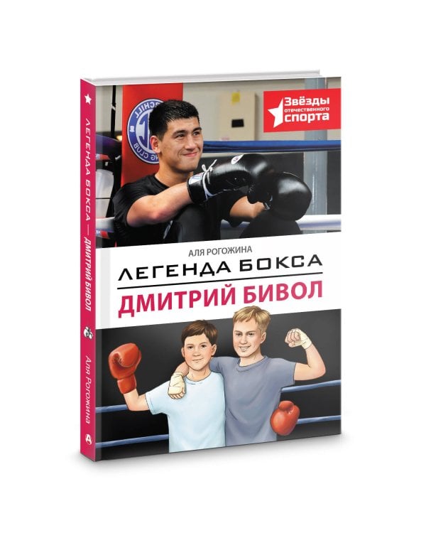 Легенда бокса — Дмитрий Бивол