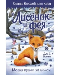 Лисёнок и фея