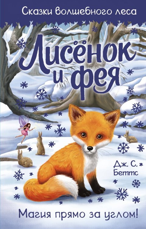 Сказки волшебного леса Лисёнок и фея