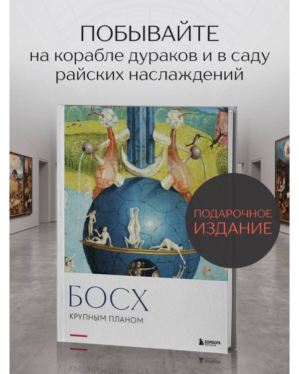 Дополнительное изображение книги «Босх. Крупным планом»