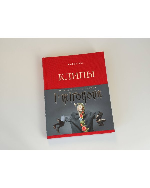 Клипы навсегда