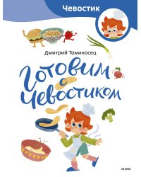 Готовим с Чевостиком (Paperback)