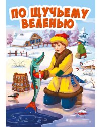 ПО ЩУЧЬЕМУ ВЕЛЕНИЮ
