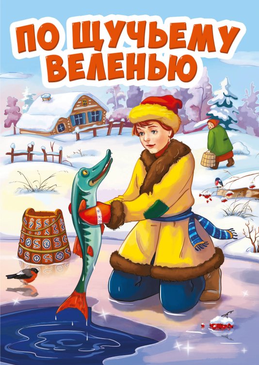 ПО ЩУЧЬЕМУ ВЕЛЕНИЮ