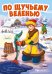 ПО ЩУЧЬЕМУ ВЕЛЕНИЮ