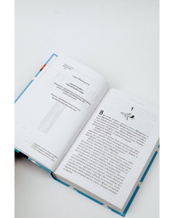 Свадебное свидание