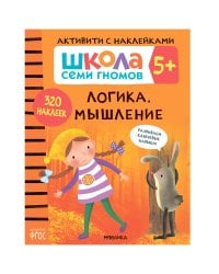 Школа семи гномов. Активити с наклейками. Логика, мышление 5+