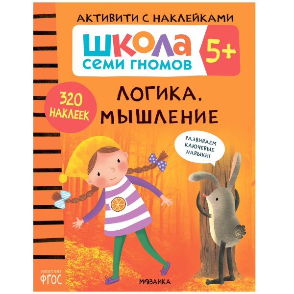 Обложка книги «Школа семи гномов. Активити с наклейками. Логика, мышление 5+», ISBN 9785431519130