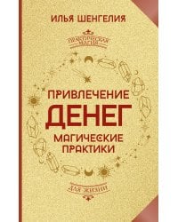 Привлечение денег. Магические практики