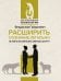 Расширить сознание легально. Не пора ли сбросить овечью шкуру?