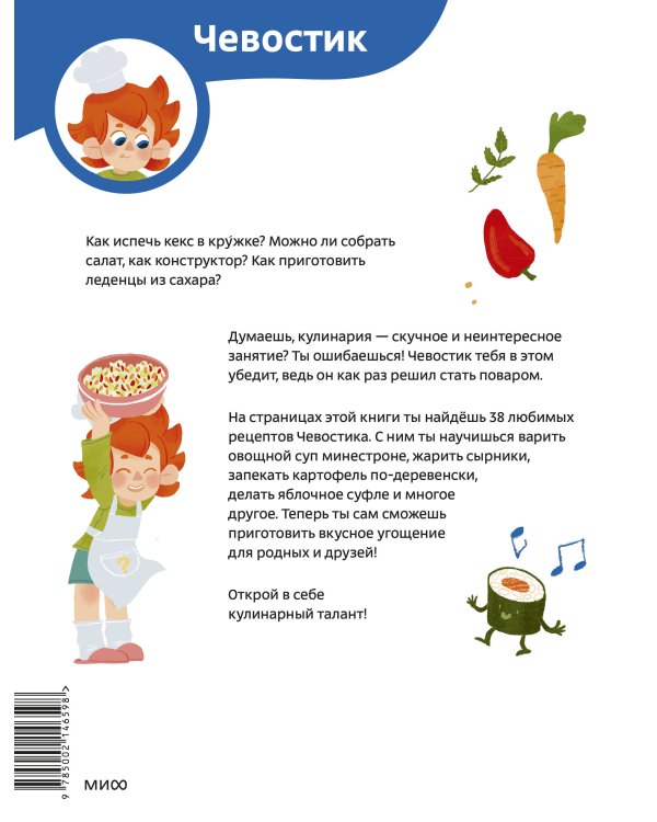 Готовим с Чевостиком (Paperback)