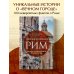 Великие города. История, традиции, легенды и люди, которые их сформировали Неизведанный Рим. Легенды и секретные места Вечного города