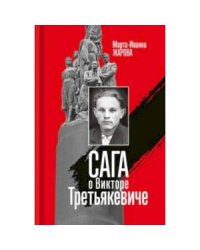 Сага о Викторе Третьякевиче