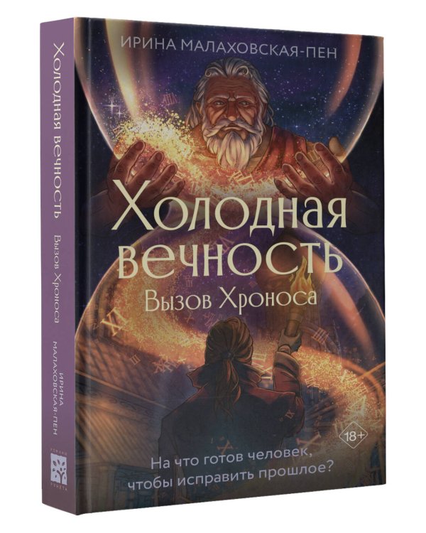 Холодная вечность. Вызов Хроноса
