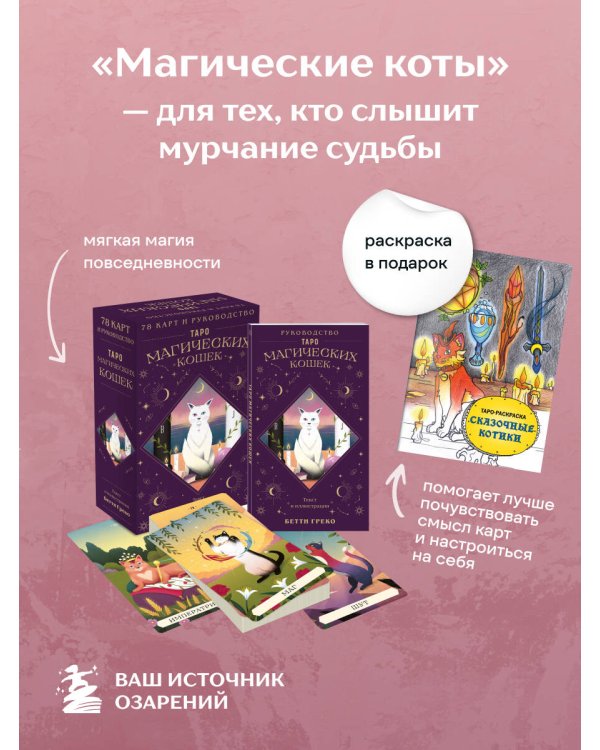Комплект:Таро магических кошек (78 карт и руководство к колоде) + Таро-раскраска Сказочные котики