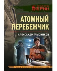 Атомный перебежчик