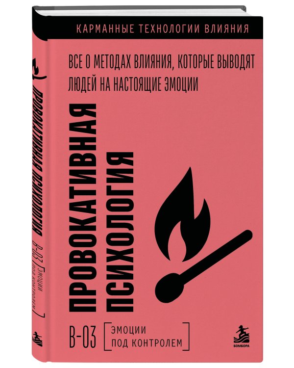 Дополнительное изображение книги «Провокативная психология. Все о методах влияния, которые выводят людей на настоящие эмоции»