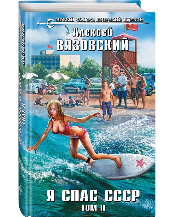 Дополнительное изображение книги «Я спас СССР. Том II»