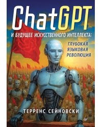 ChatGPT и будущее искусственного интеллекта: глубокая языковая революция