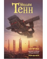 Непристойные предложения