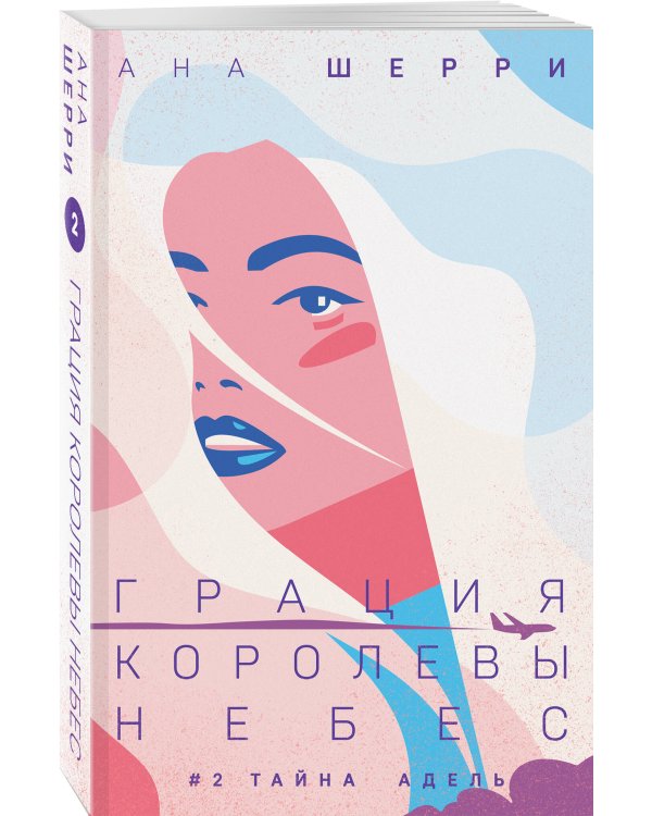 Комплект из 2-х книг: Грация королевы небес: тайна Марко + Грация королевы небес: тайна Адель