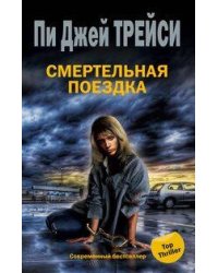 Смертельная поездка