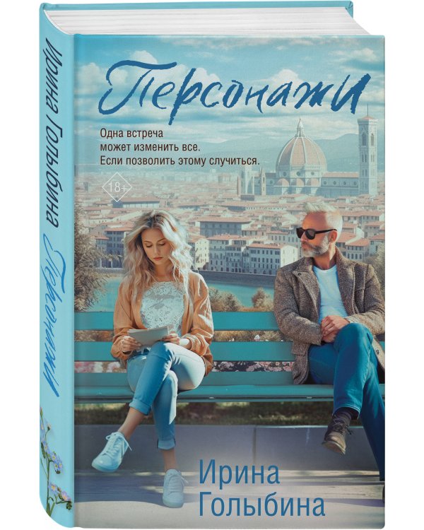 Дополнительное изображение книги «Персонажи»