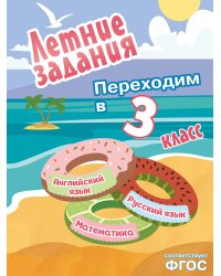 Летние задания. Математика, русский язык, английский язык. Переходим в 3-й класс