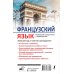 Французский язык. Новейший самоучитель с аудиокурсом