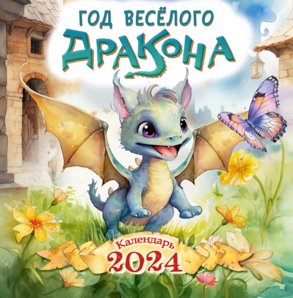 Календарь детский 2024 Год весёлого дракона