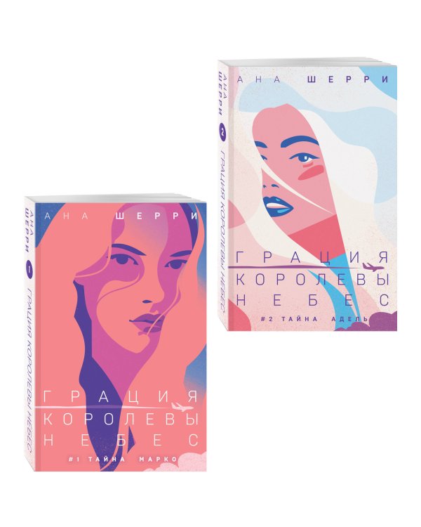 Комплект из 2-х книг: Грация королевы небес: тайна Марко + Грация королевы небес: тайна Адель
