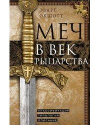 Меч в век рыцарства. Классификация, типология, описание