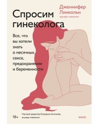 Спросим гинеколога. Все, что вы хотели знать о месячных, сексе, предохранении и беременности