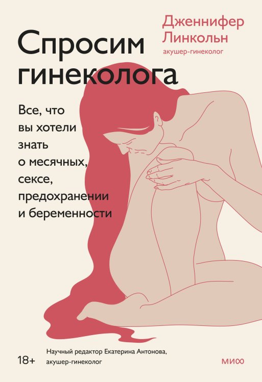 Главные книги про секс и интимное здоровье Спросим гинеколога. Все, что вы хотели знать о месячных, сексе, предохранении и беременности