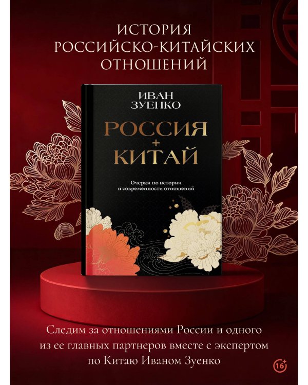 Россия плюс Китай. Очерки по истории и современности отношений