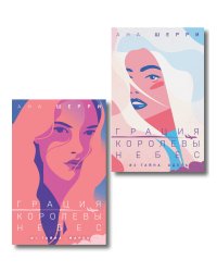 Комплект из 2-х книг: Грация королевы небес: тайна Марко + Грация королевы небес: тайна Адель