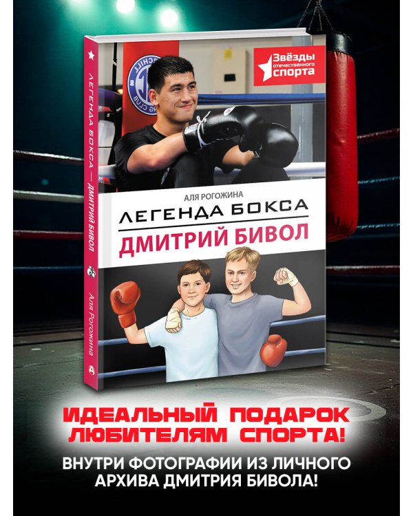 Легенда бокса — Дмитрий Бивол