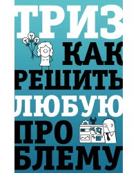 ТРИЗ. Как решить любую проблему