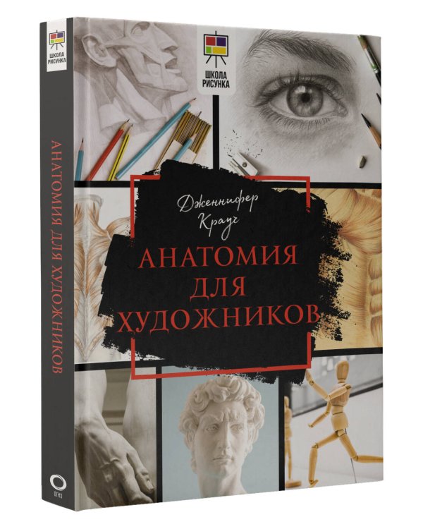 Анатомия для художников
