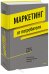 Маркетинг от потребителя (новинка)