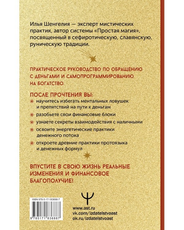 Привлечение денег. Магические практики