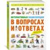 Интерактивная энциклопедия в вопросах и ответах
