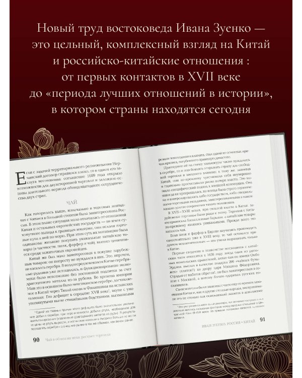 Россия плюс Китай. Очерки по истории и современности отношений