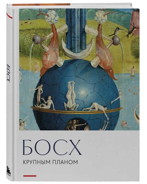 Дополнительное изображение книги «Босх. Крупным планом»