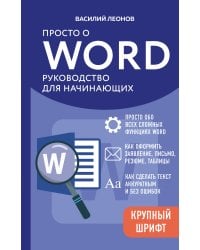 Просто о Word. Руководство для начинающих (крупный шрифт)