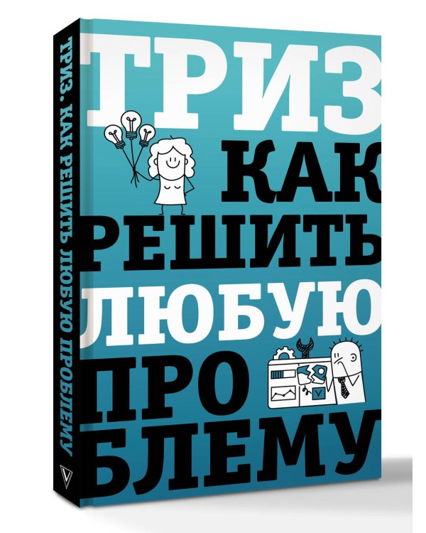 ТРИЗ. Как решить любую проблему