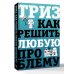 ТРИЗ. Как решить любую проблему