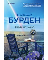 Глядя на море